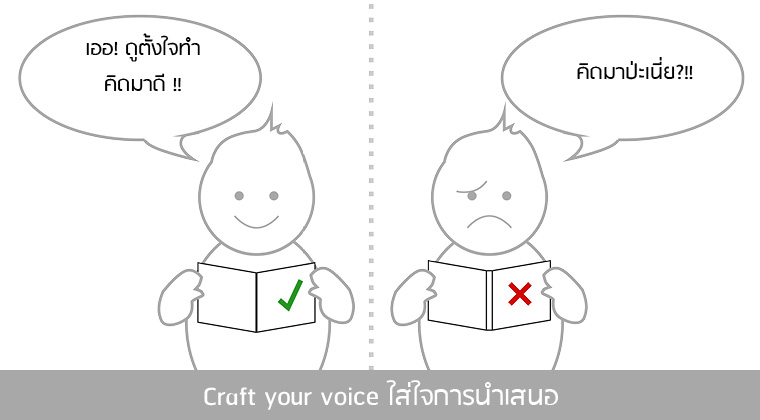 Craft your voice ใส่ใจการนำเสนอ