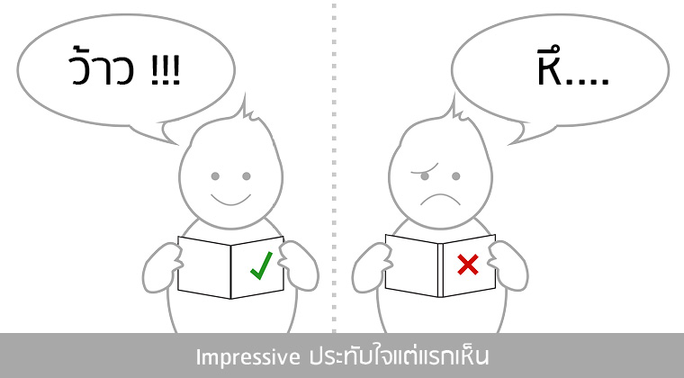 Impressive ประทับใจแต่แรกเห็น