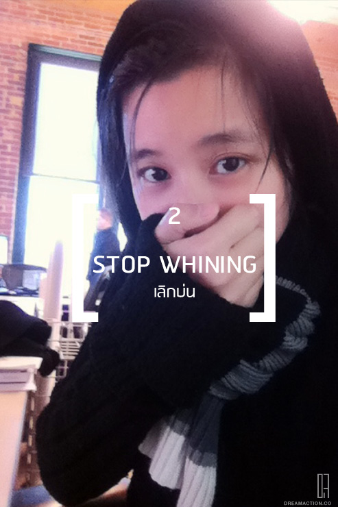 2. เบื่อสิ่งแย่ ๆรอบตัว...เลิกบ่นดิ