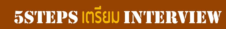 เตรียม Job INTERVIEW สัมภาษณ์งาน