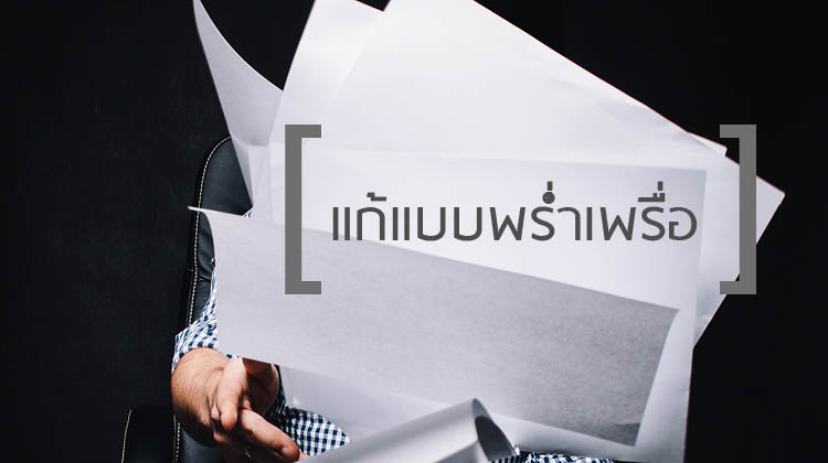 12 ปัญหา / อุปสรรค สุดคลาสสิคในการทำงาน สถาปัตย์