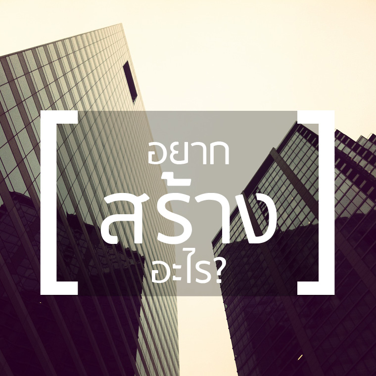 ความคิดสร้างสรรค์ ในงานสถาปัตยกรรม