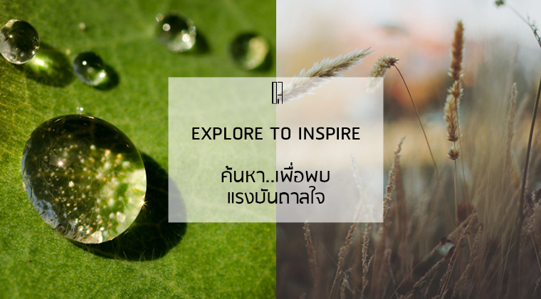การสร้างแรงบันดาลใจ ขาดแรงบันดาลใจออกแบบ