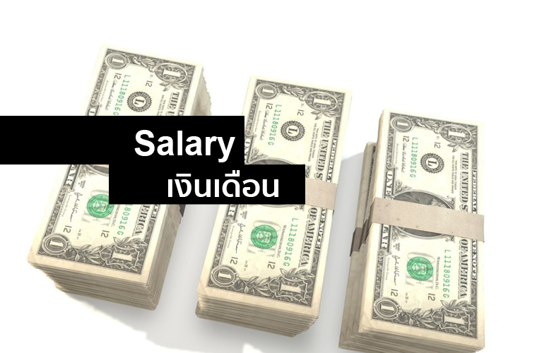 รายได้สถาปนิก เงินเดือนสถาปนิก ที่อเมริกา