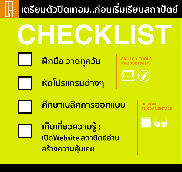 เตรียมตัว ก่อนเข้าเรียนสถาปัตย์ ความพร้อมทางสถาปัตย์