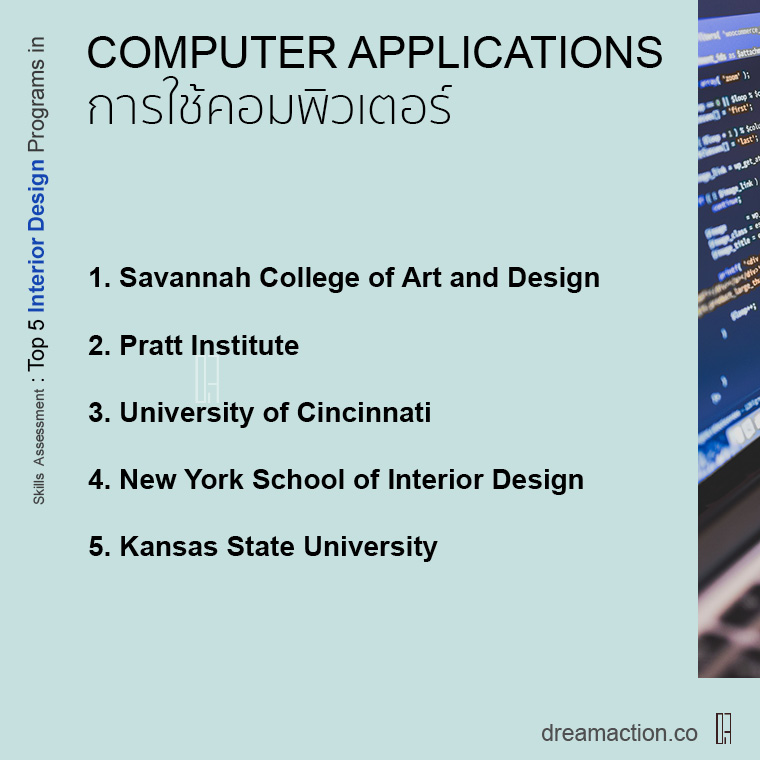 เฉพาะทาง โรงเรียน เรียนต่อ Interior Design architecture สถาปัตย์ ออกแบบภายใน อินทีเรีย ต่อโท อเมริกา
