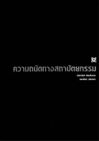 เตรียมสอบ ความถนัดทางสถาปัตย์ ความถนัดทางสถาปัตยกรรม