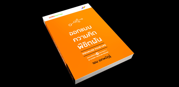 ออกแบบความคิด พิชิตฝัน จอม เอกพนิฏฐ์