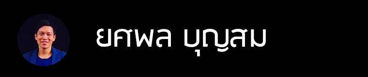 ออกแบบความคิด พิชิตฝัน จอม เอกพนิฏฐ์